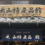 犬山特産品館