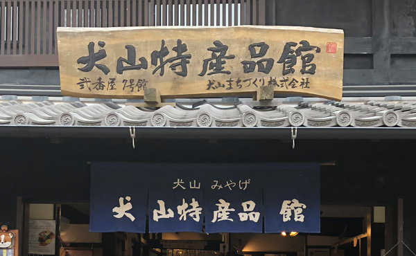 犬山特産品館